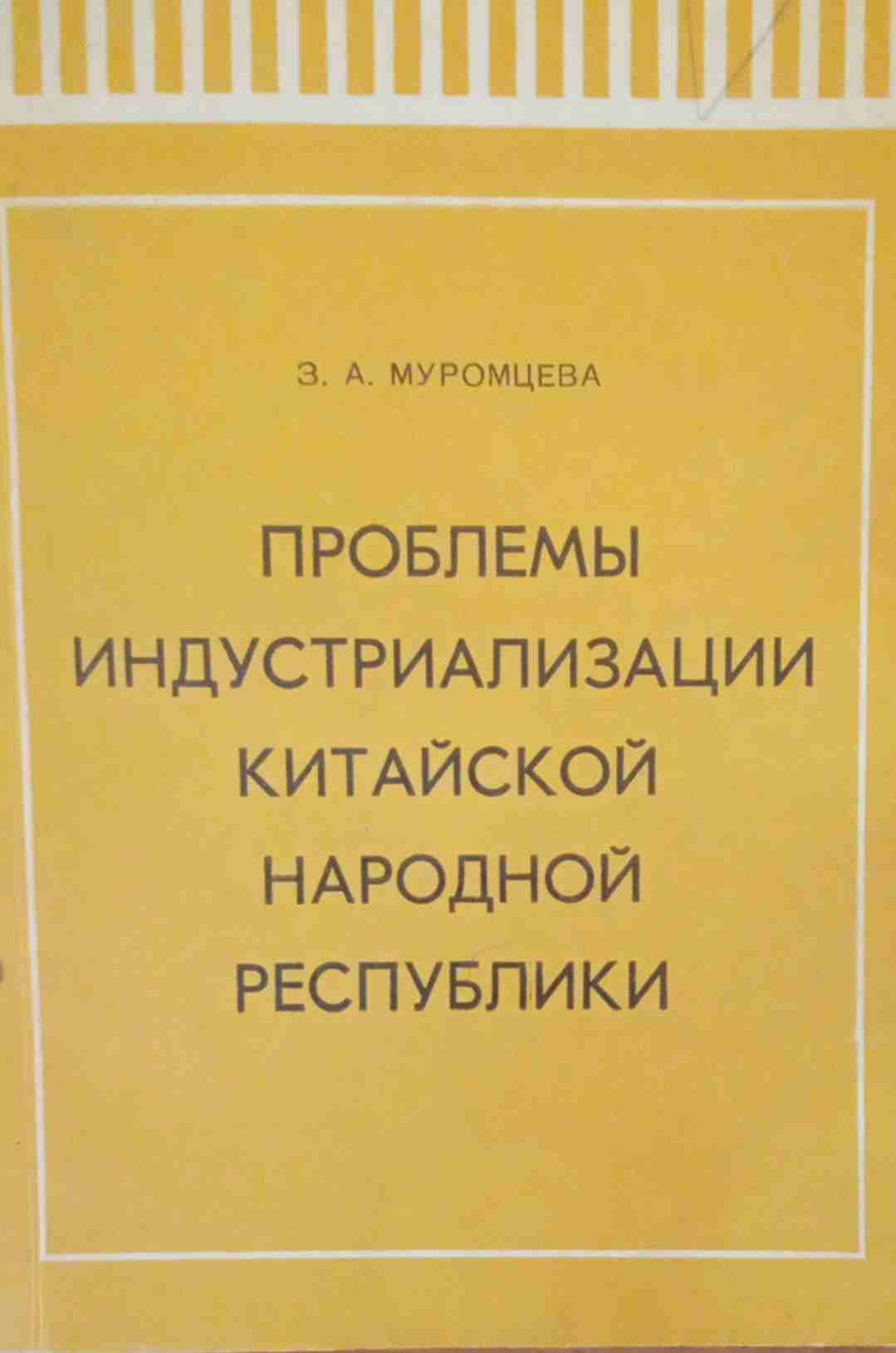 Проблемы индустриализации Китайской Народной Республики