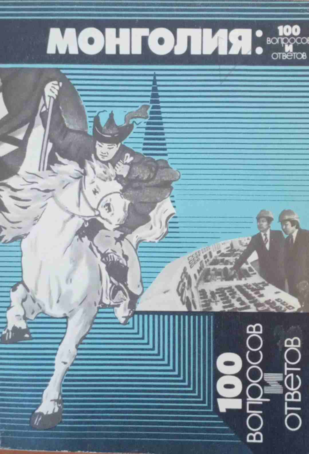 Монголия: 100 вопросов и ответов