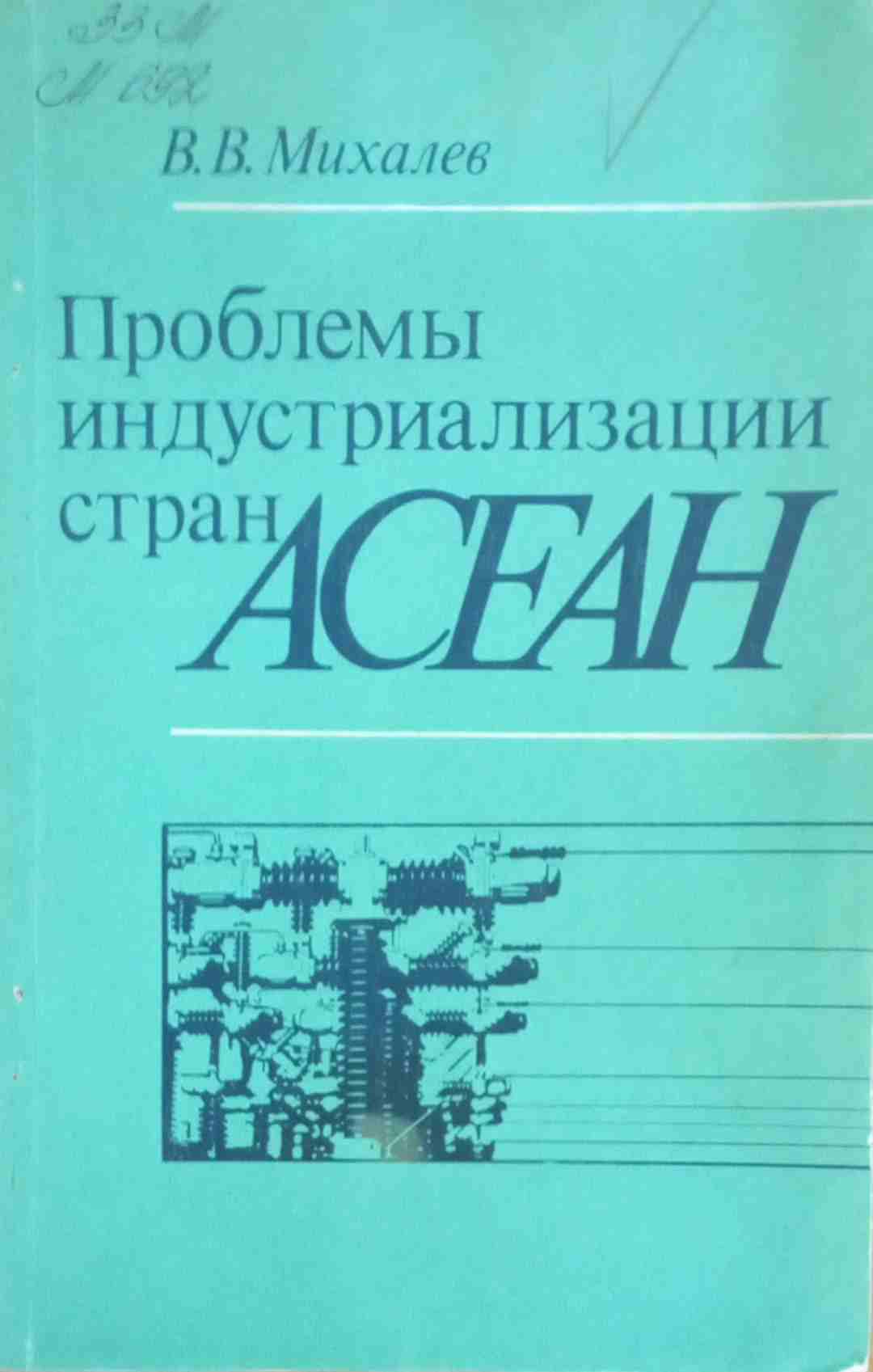 Проблемы индустриализации стран АСЕАН