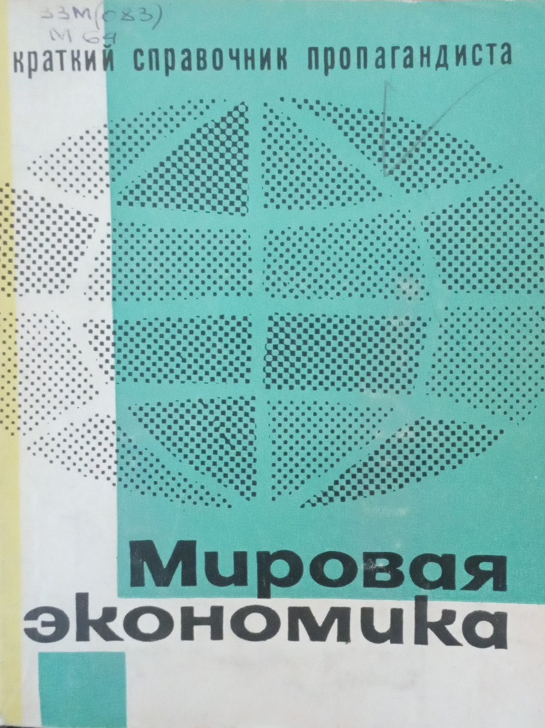 Мировая экономика