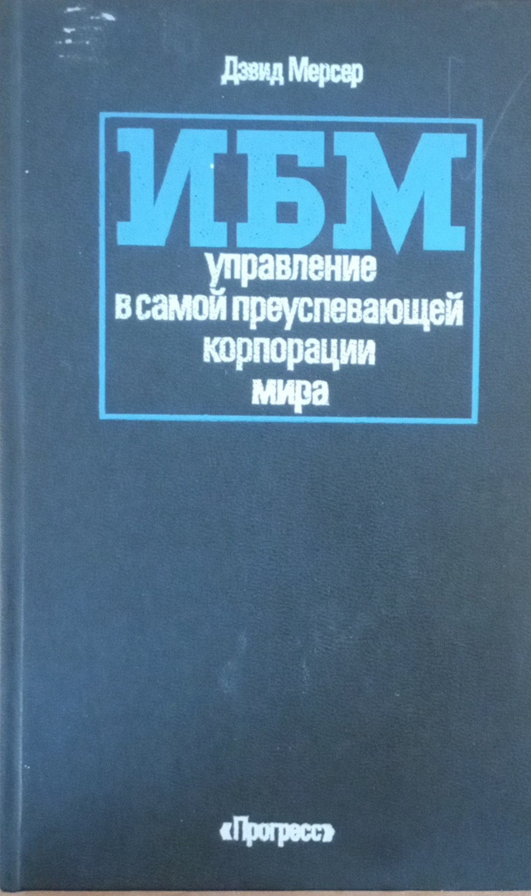 ИБМ управление в самой преуспевающей корпорации мира