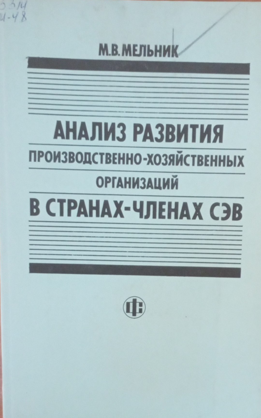 Анализ развития производственно-хозяйственных организаций в странах-членов СЭВ