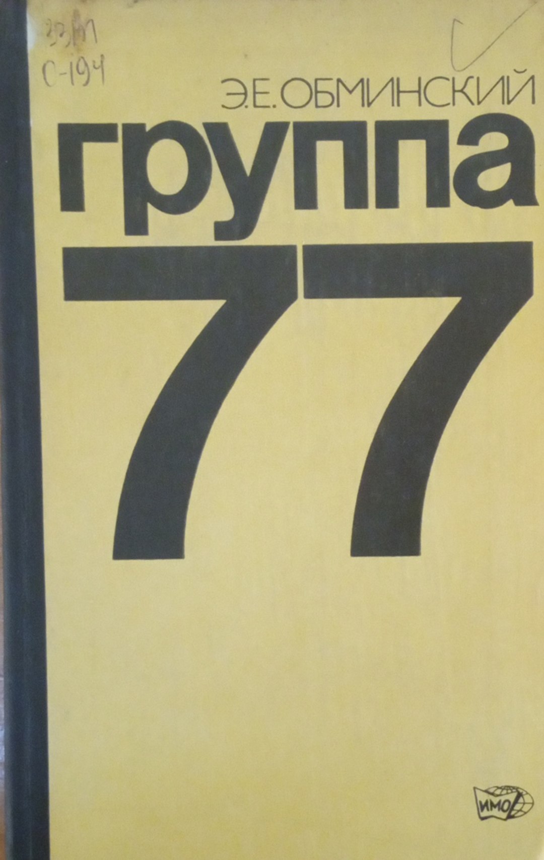 Группа 77. Многосторонняя экономическая дипломатия развивающихся стран