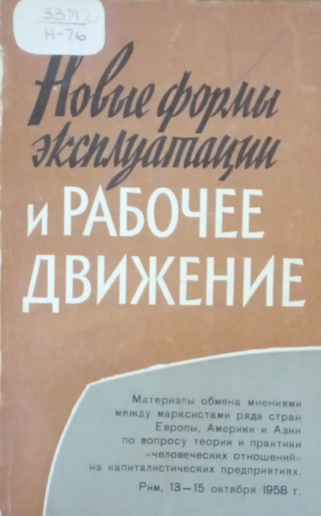 Новые формы эксплуатации и рабочее движение