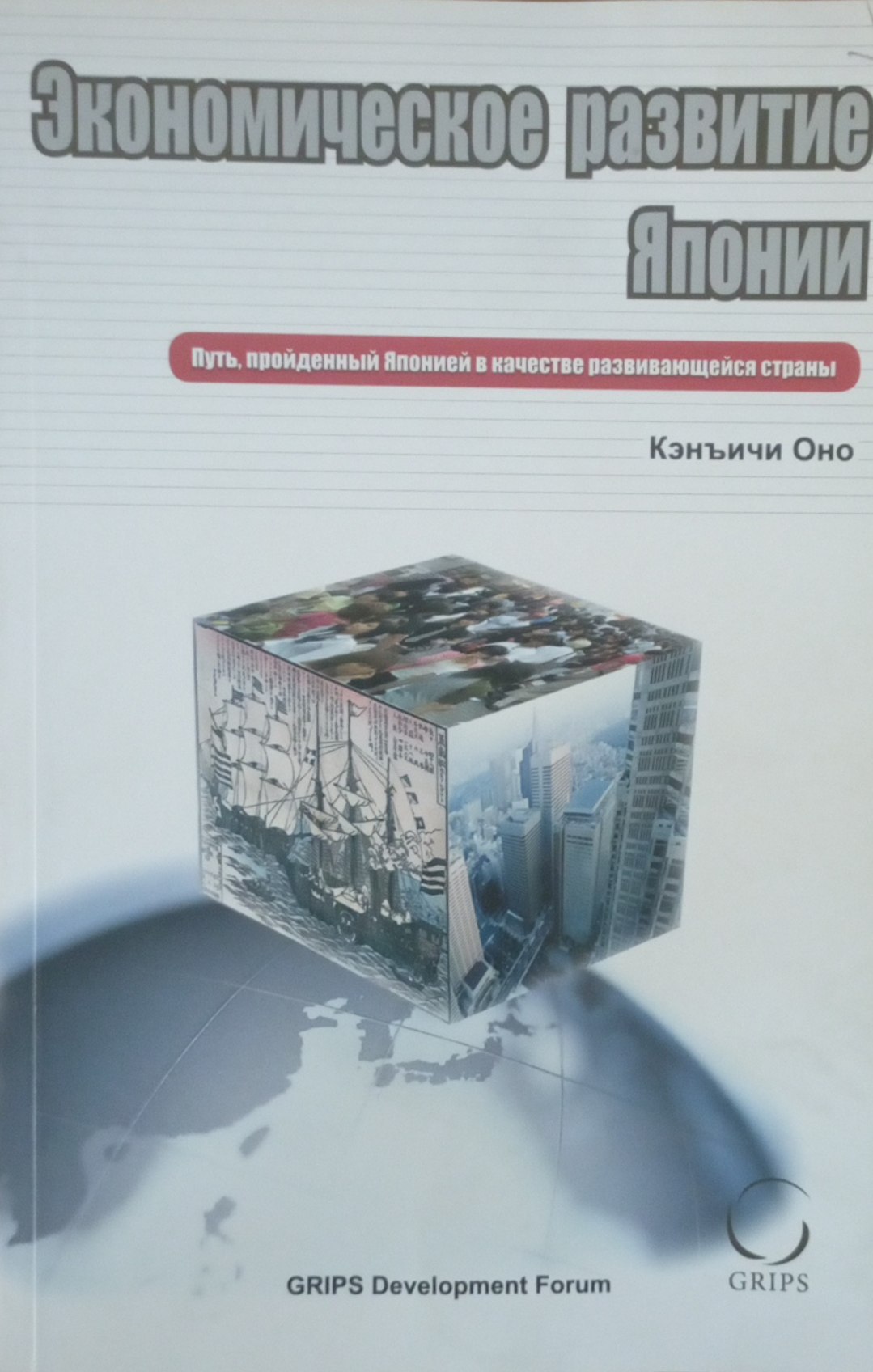 Экономическое развитие Японии. Путь, пройденный Японией в качестве развивающейся страны