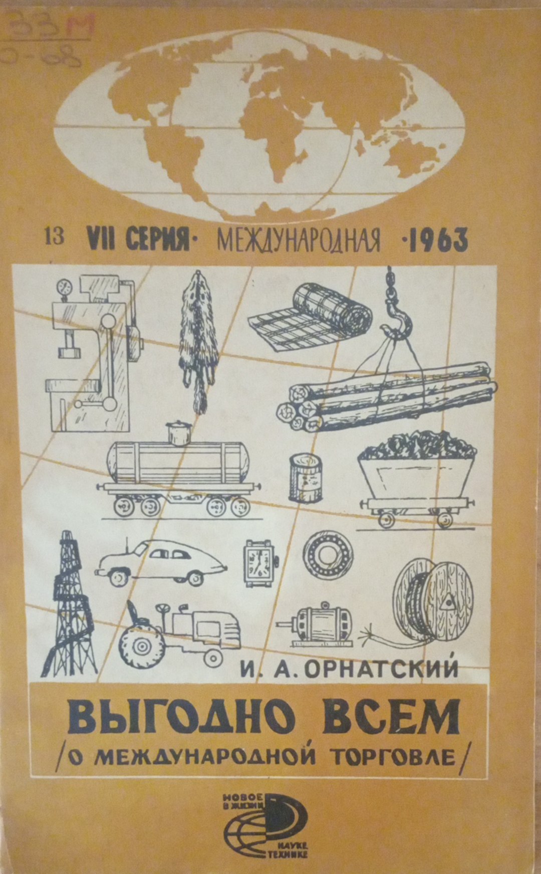Выгодно всем ( О международной торговле)