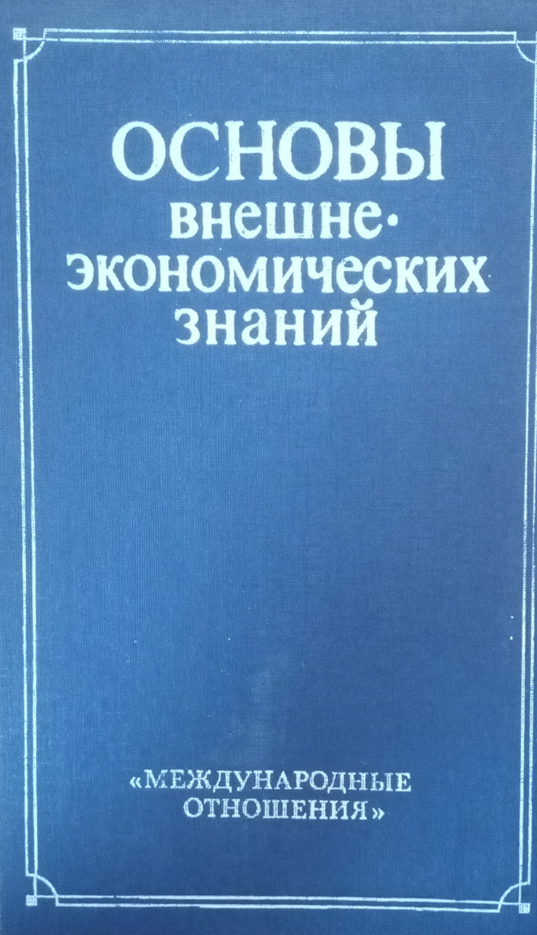 Основы внешне-экономических знаний