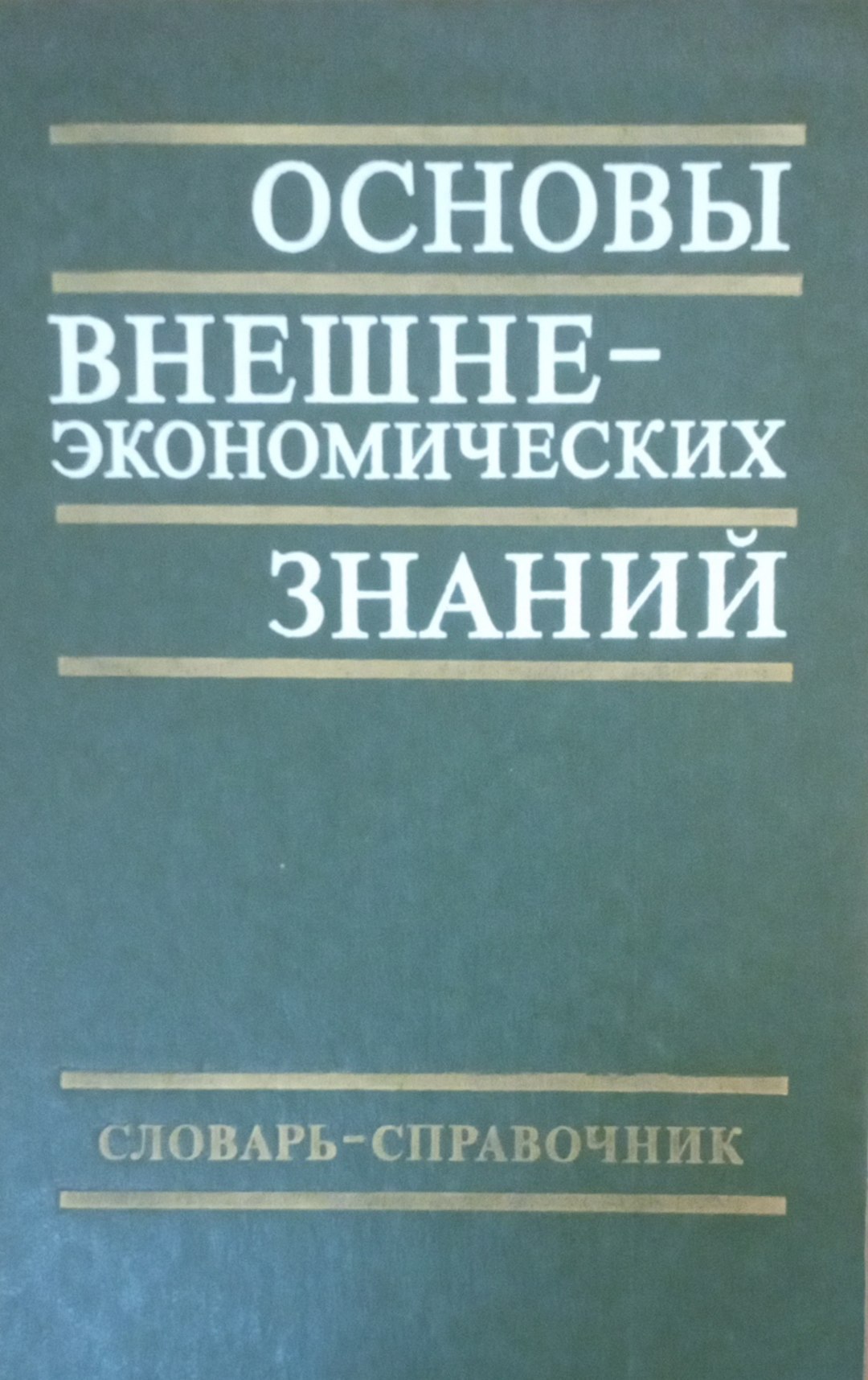 Основы внешне-экономических знаний