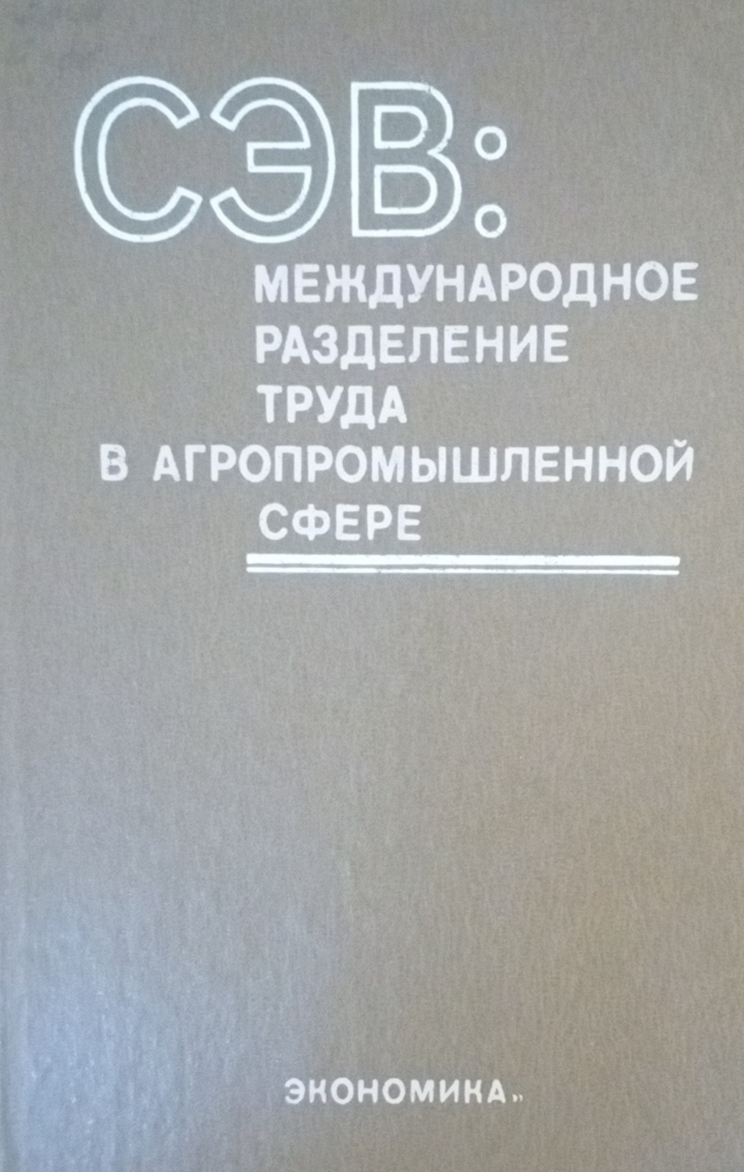 СЭВ: международное разделение труда в агропромышленной сфере