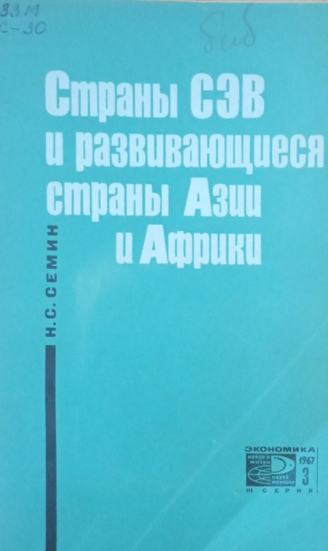 Страны СЭВ и развивающиеся страны Азии и Африки
