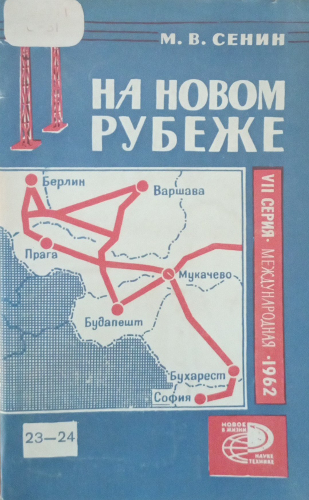 На новом рубеже