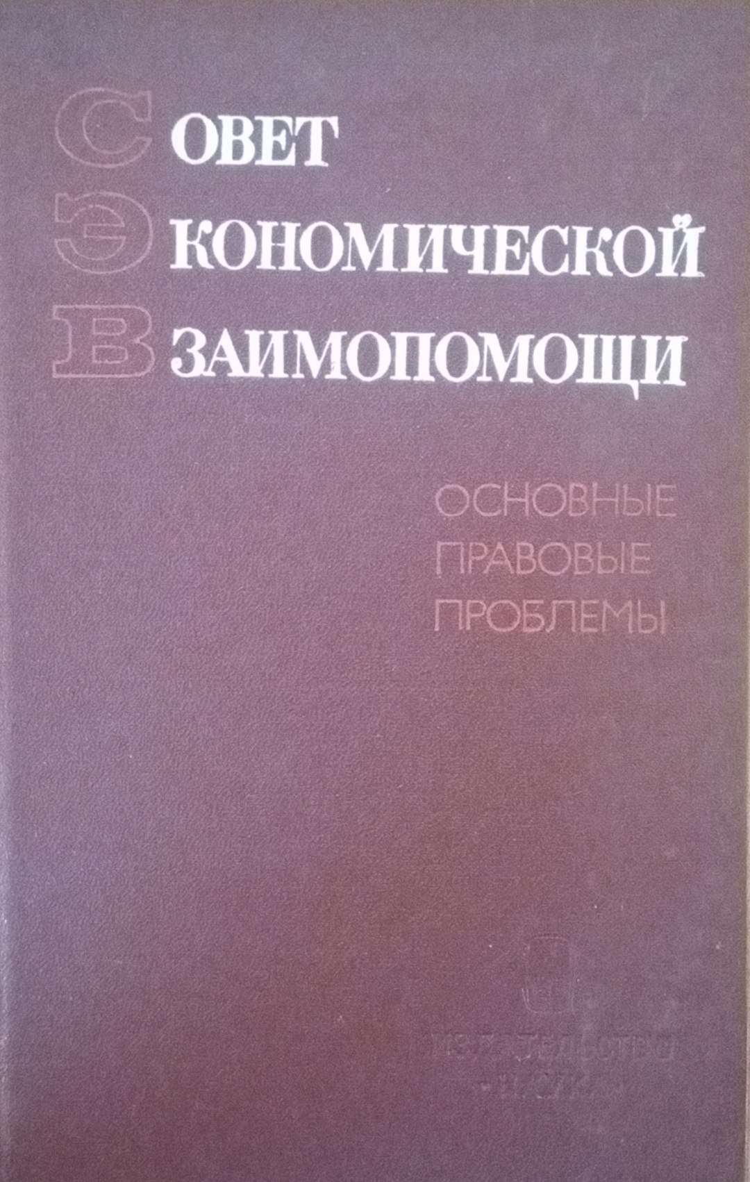 Совет экономический взаимопомощи: основные правовые проблемы