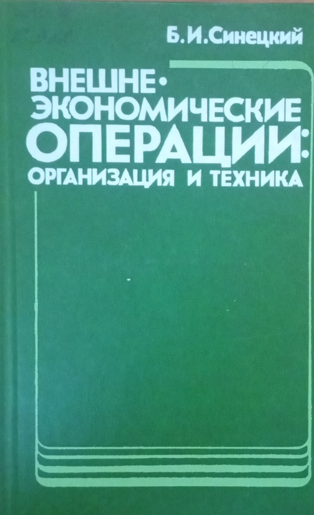 Внешнеэкономические операции: организация  и техника