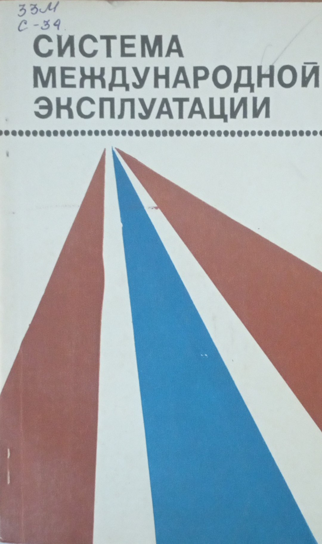 Система международной эксплуатации