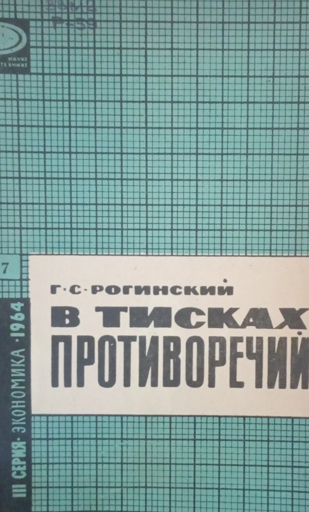 В тисках противоречий