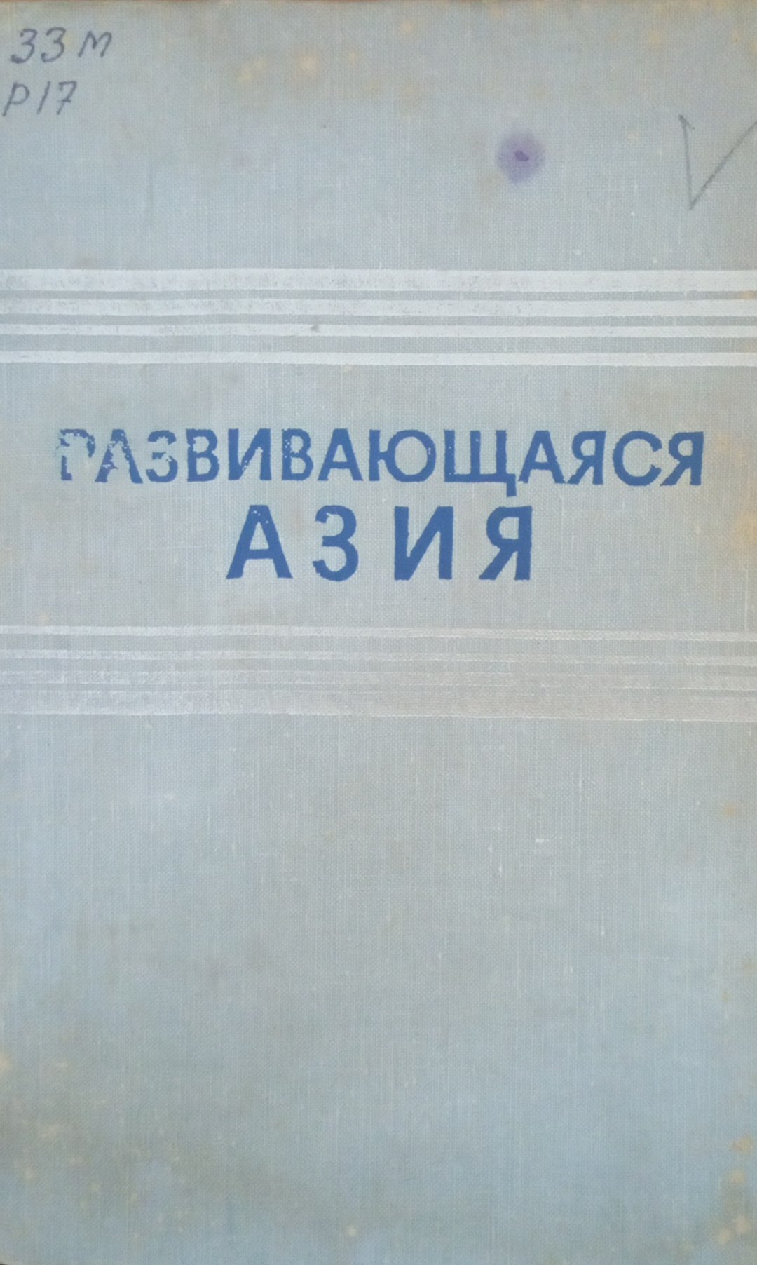 Развивающаяся Азия