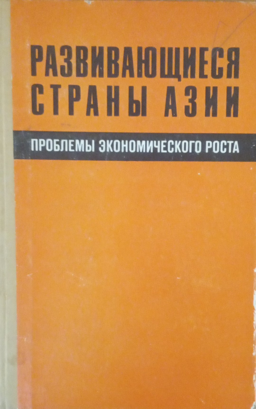 Развивающиеся страны Азии. Проблемы экономического роста