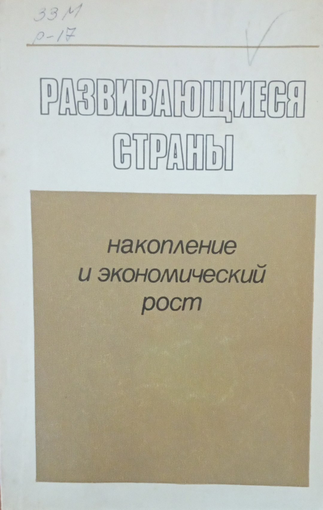 Развитие экономики страны. Накопление и экономический рост