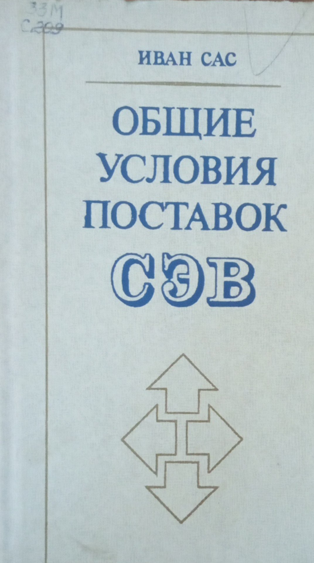 Общие условия поставок СЭВ