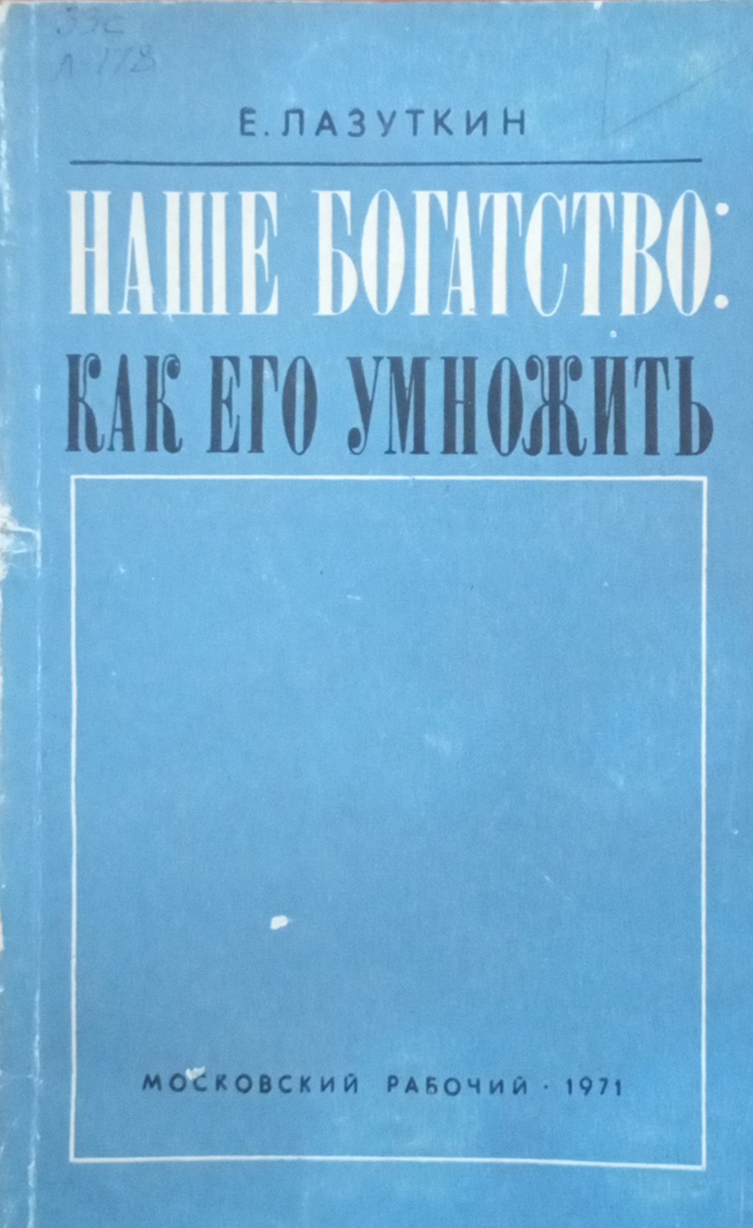 Наше богатство: как его умножить