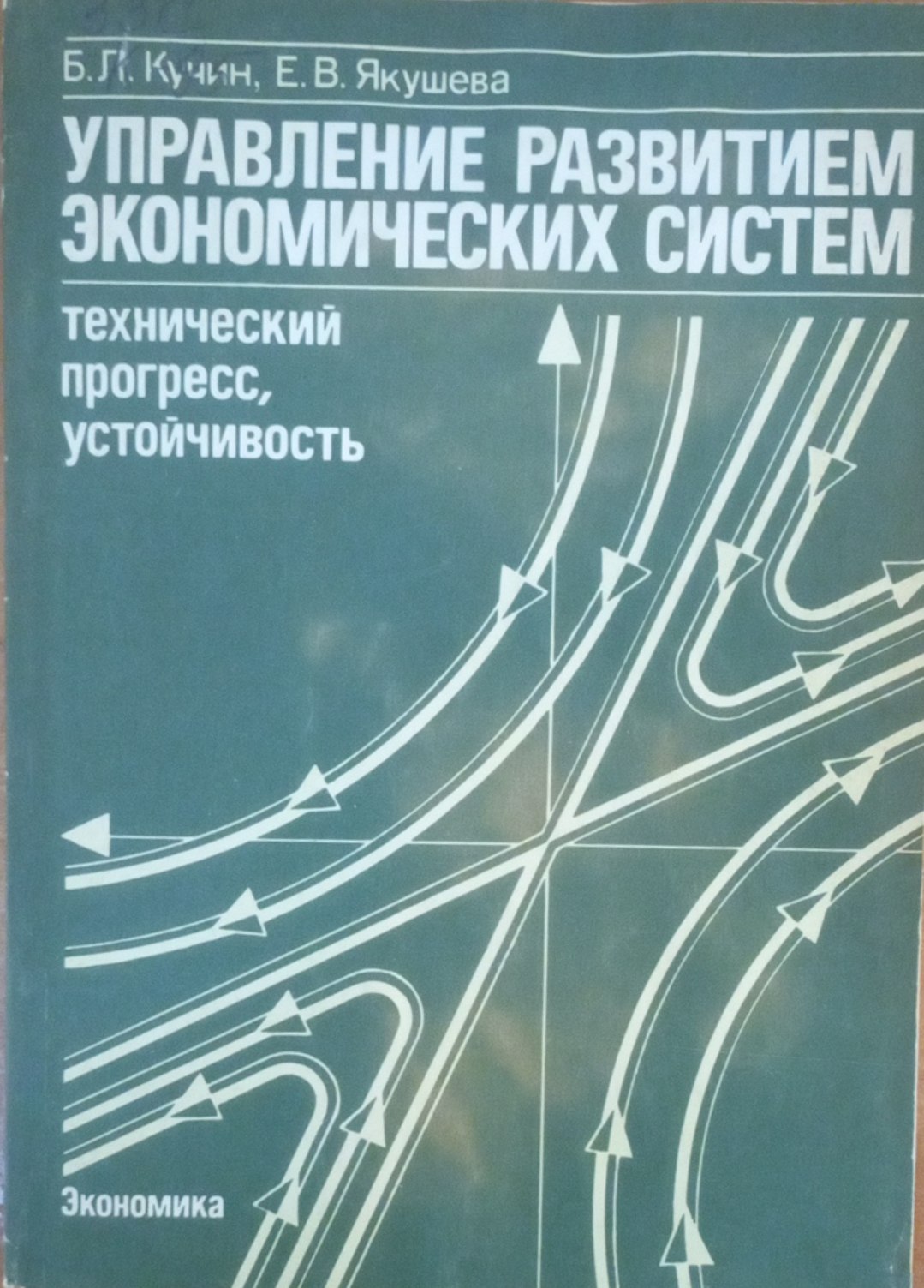 Управление развитием экономических систем: технический прогресс, устойчивость