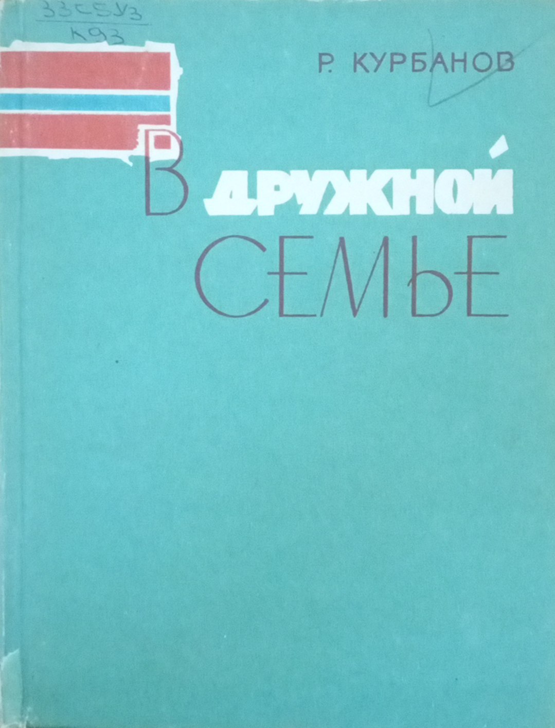 В дружной семье