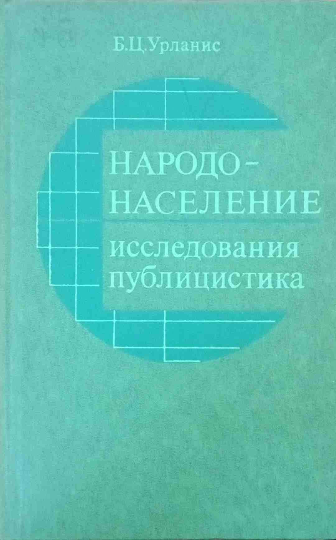 Народонаселение. Исследование, публицистика
