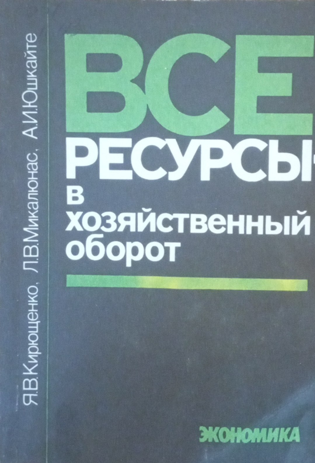 Все ресурсы в хозяйственный оборот