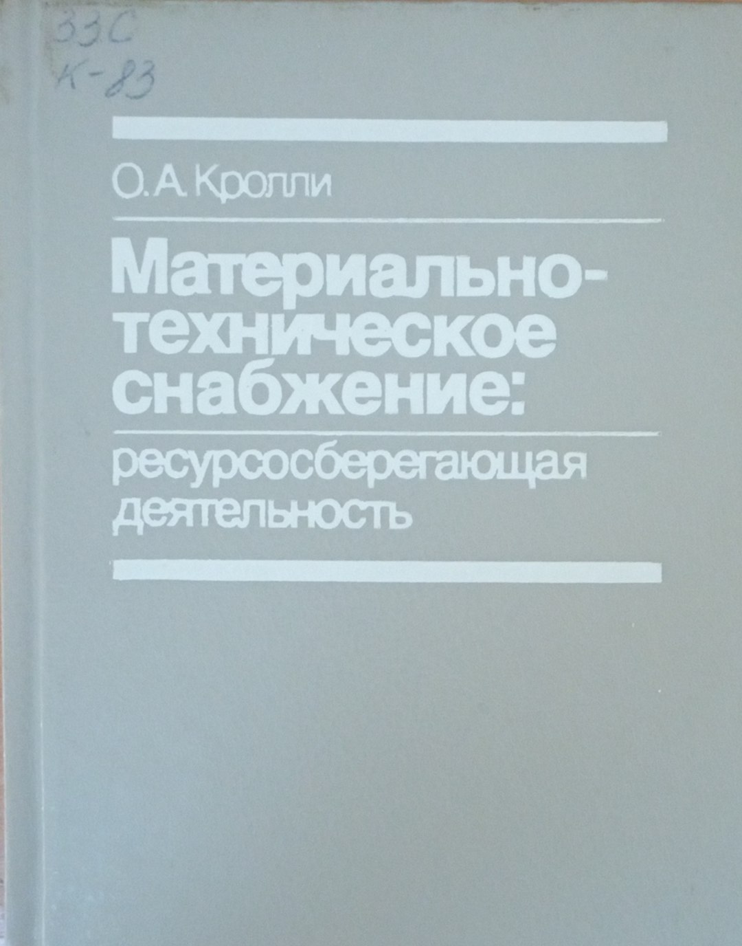 Материально-техническое снабжение: ресурсосберегающая деятельность