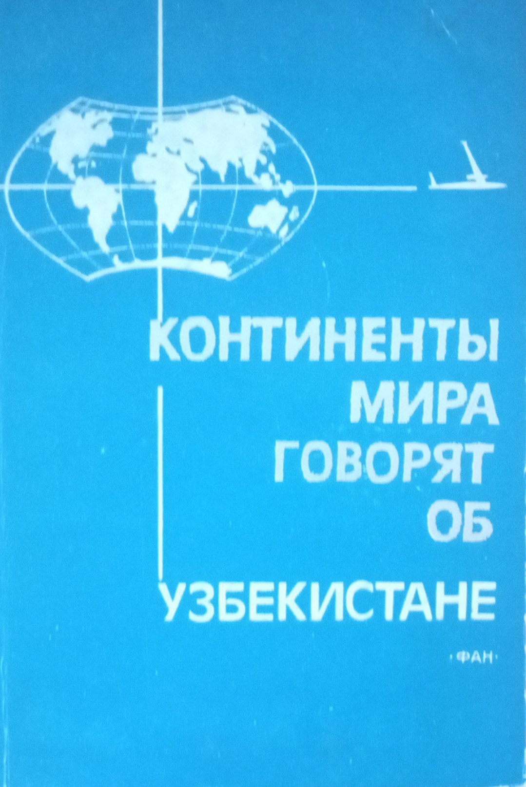 Континенты мира говорят об Узбекистане