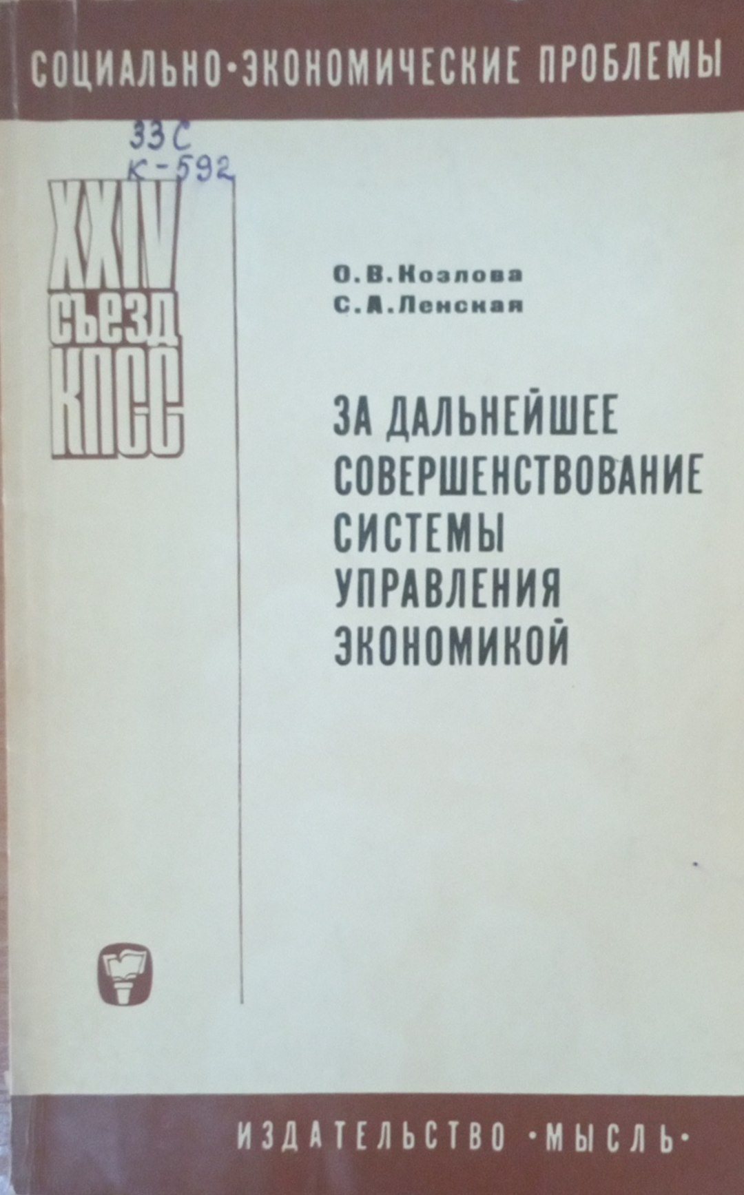 За дальнейшее совершенствование системы управления экономикой