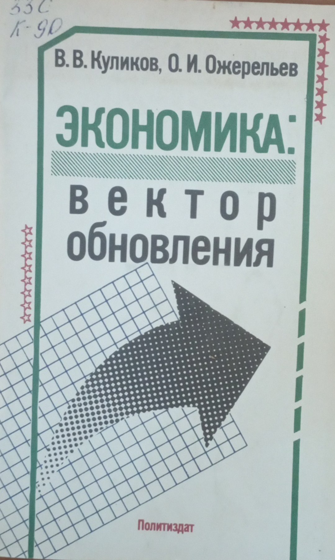Экономика: вектор обновления