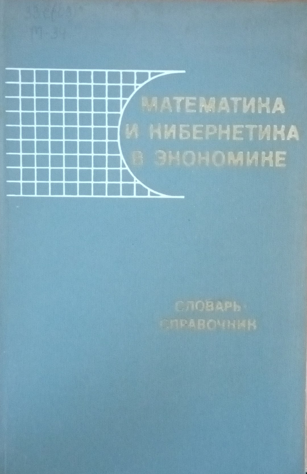 Математика и кибернетика в экономике