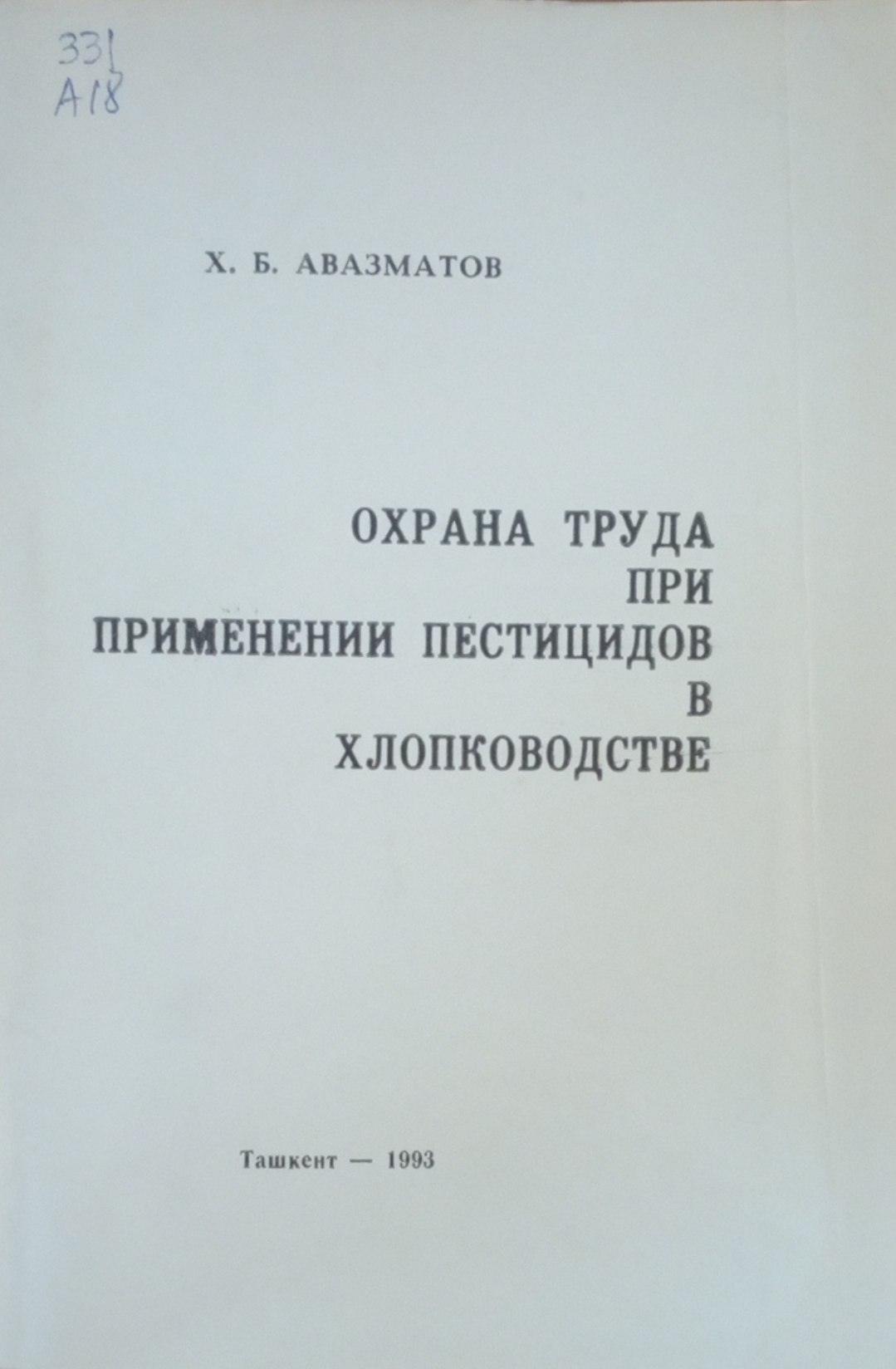 Охрана труда при применении пестицидов в хлопководстве