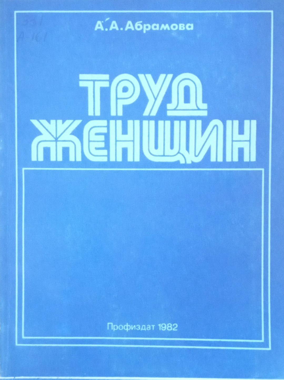 Труд женщин