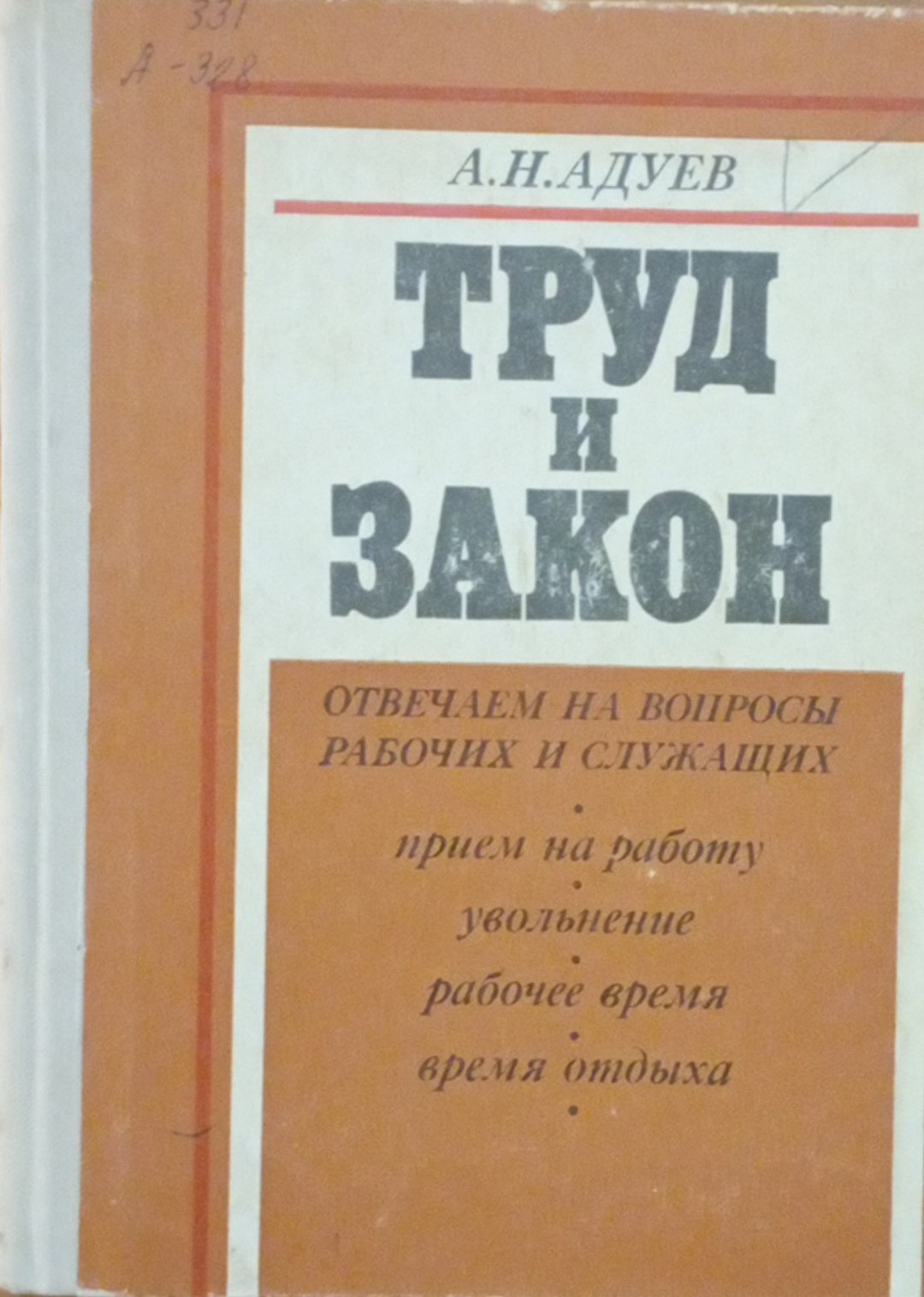 Труд и закон: Отвечаем на вопросы рабочих и служащих