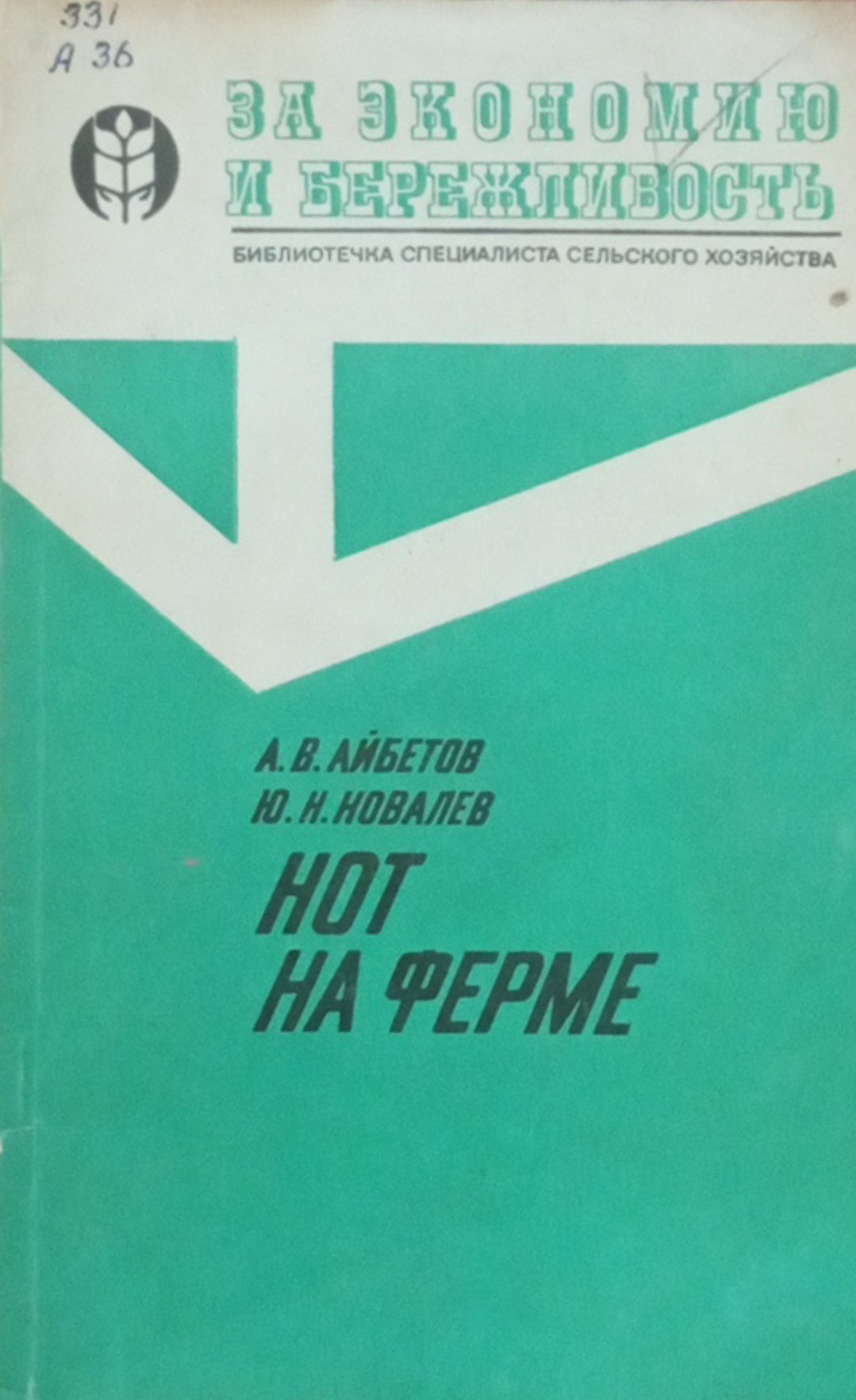 Нот на ферме