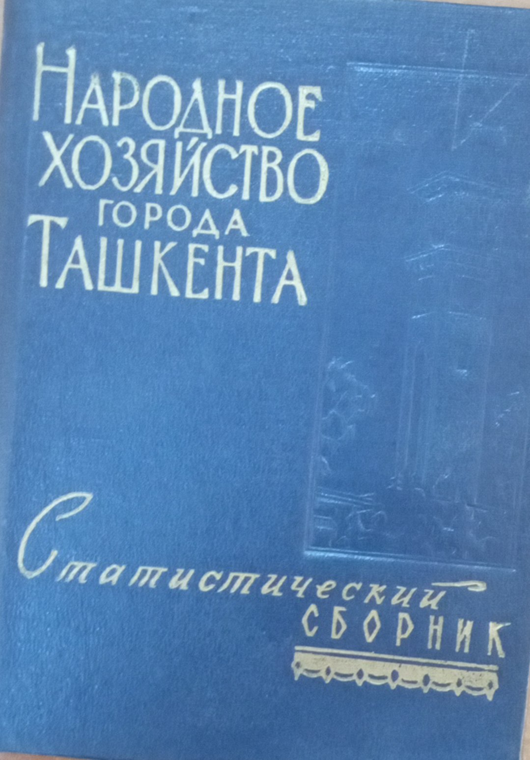 Народное хозяйство города Ташкента