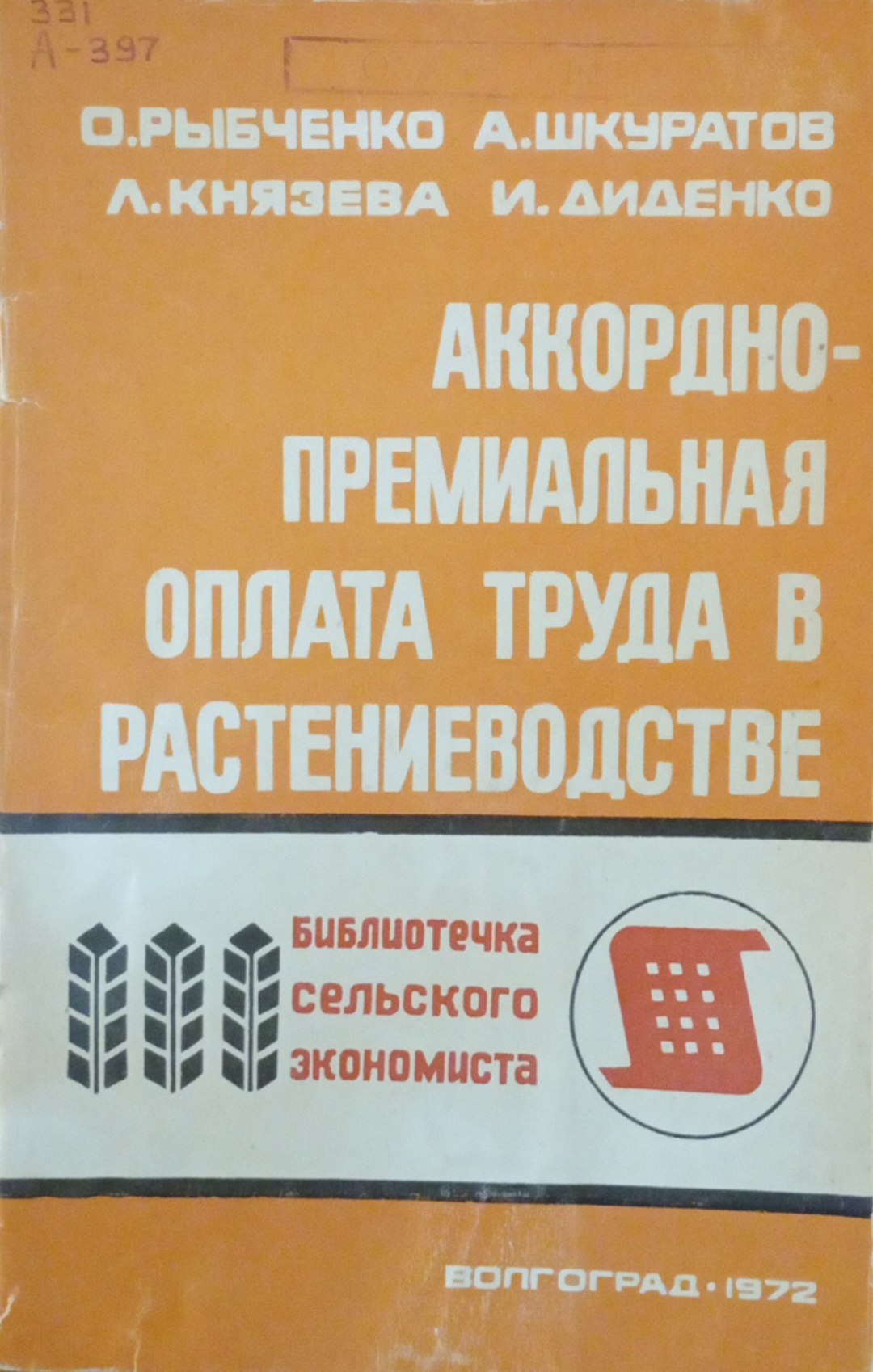 Аккордно-премиальная оплата труда в растениеводстве