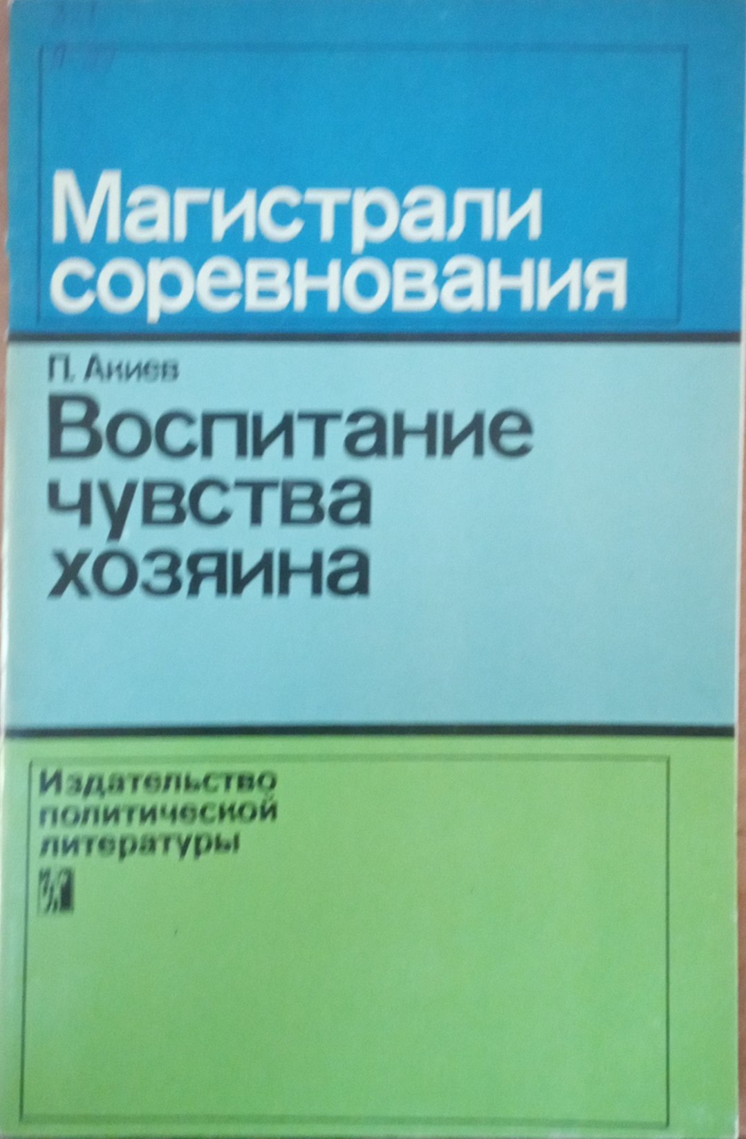 Воспитание чувства хозяина