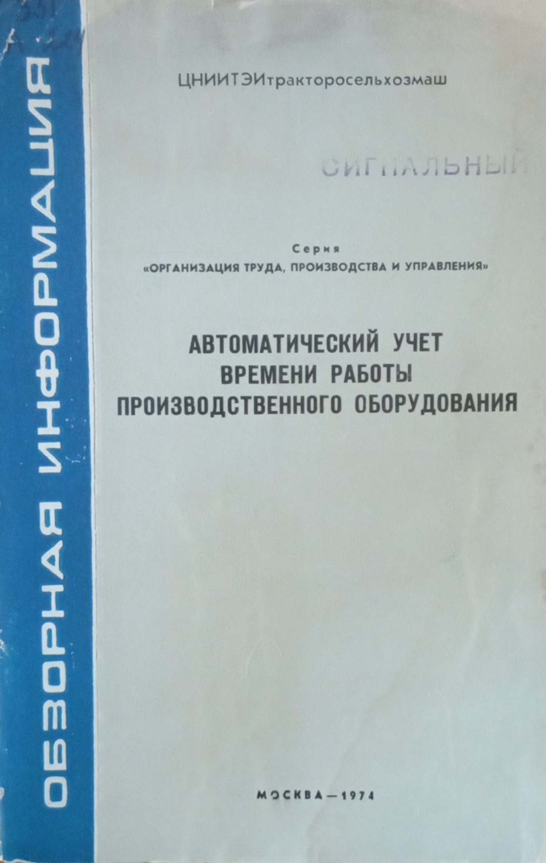 Автоматический учет времени работы производственного оборудования