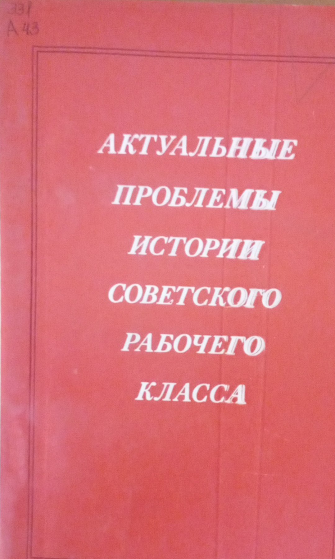 Актуальные проблемы истории советского рабочего класса