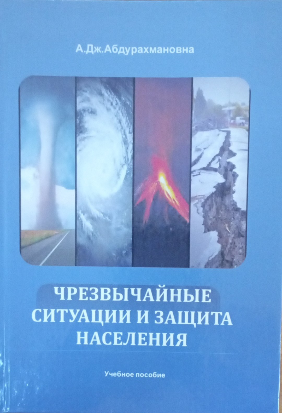 Чрезвычайные ситуации и защита населения