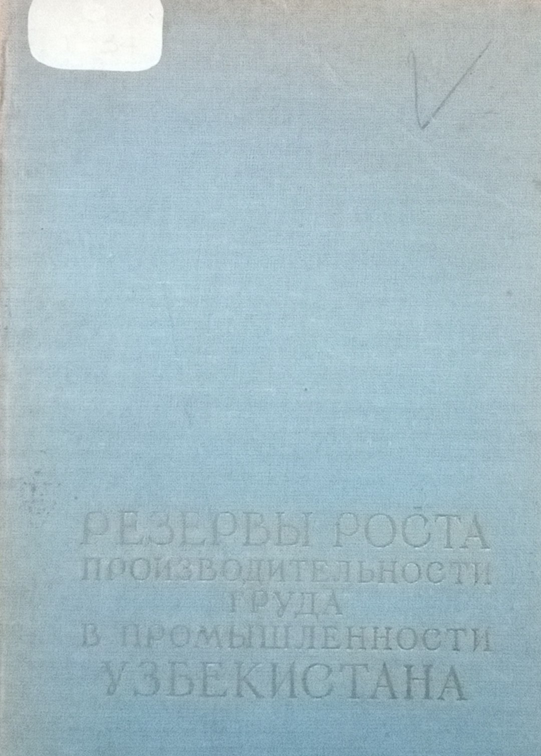 Резервы роста производительности труда в промышленности Узбекистана