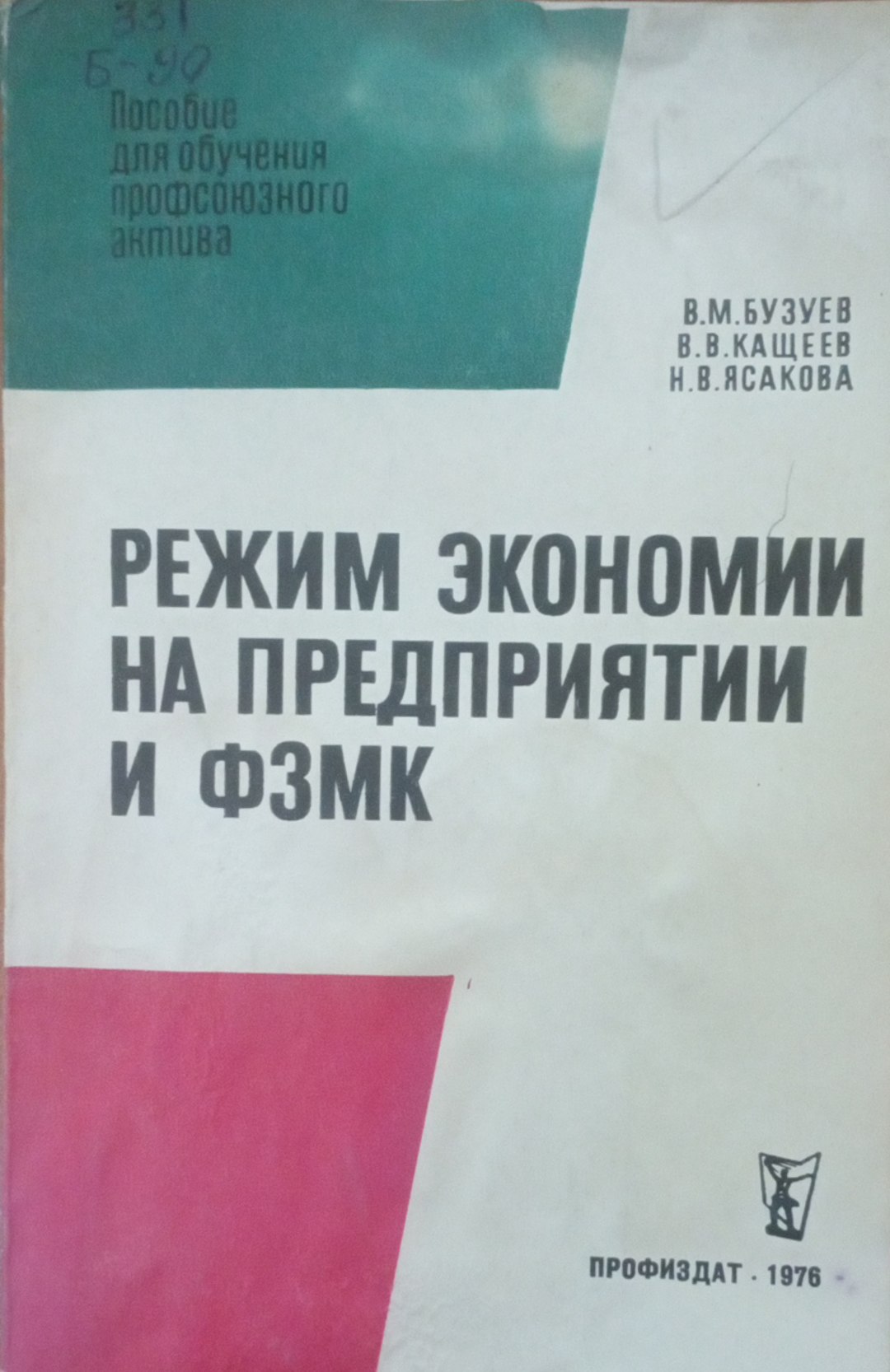 Режим экономии на предприятии и ФЗМК