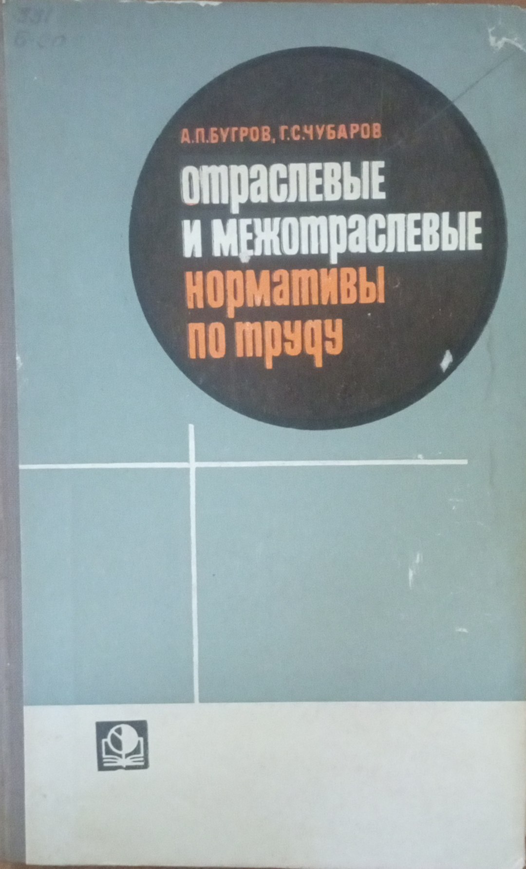 Отраслевые и межотраслевые и межотраслевые нормативы по труду