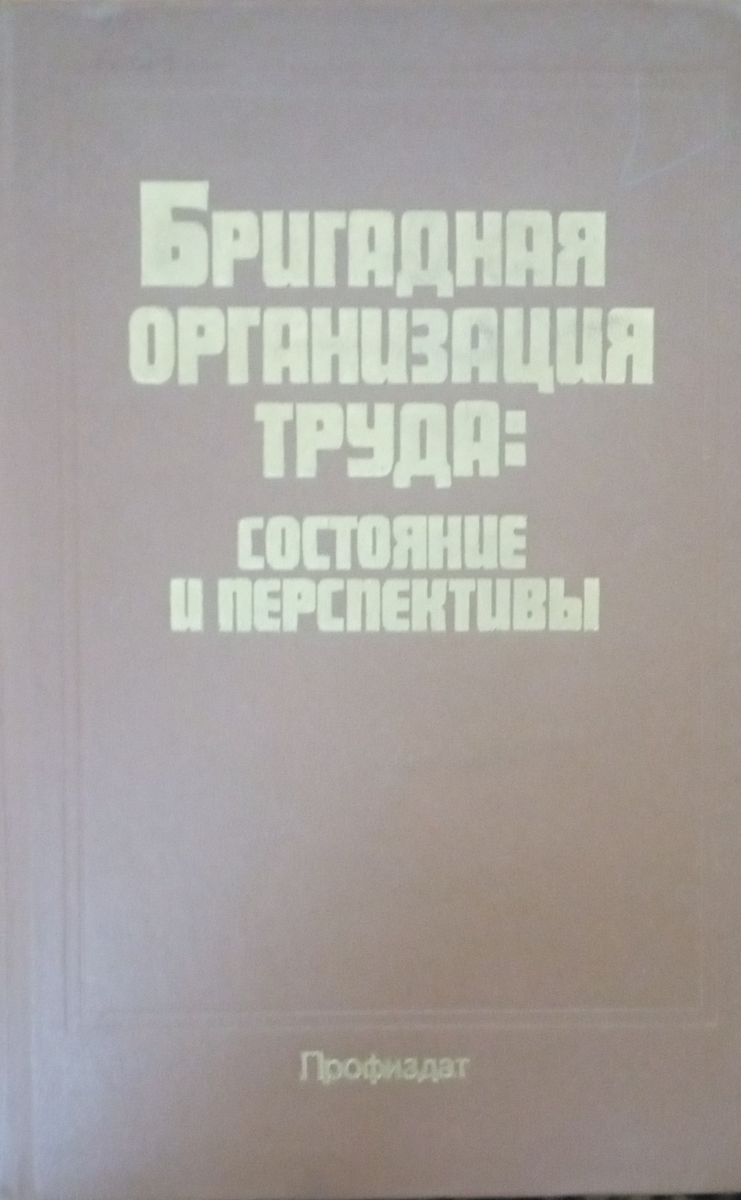 Бригадная организация труда: состояние и перспективы