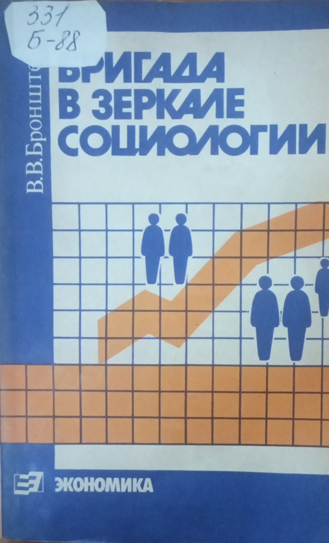 Бригада в зеркале социологии