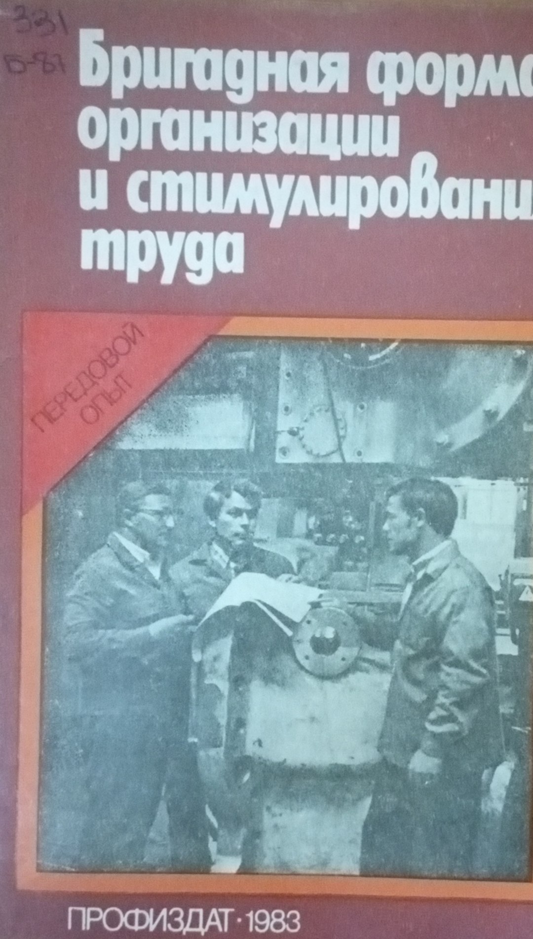 Бригадная форма организации и стимулирования труда. Передовой опыт