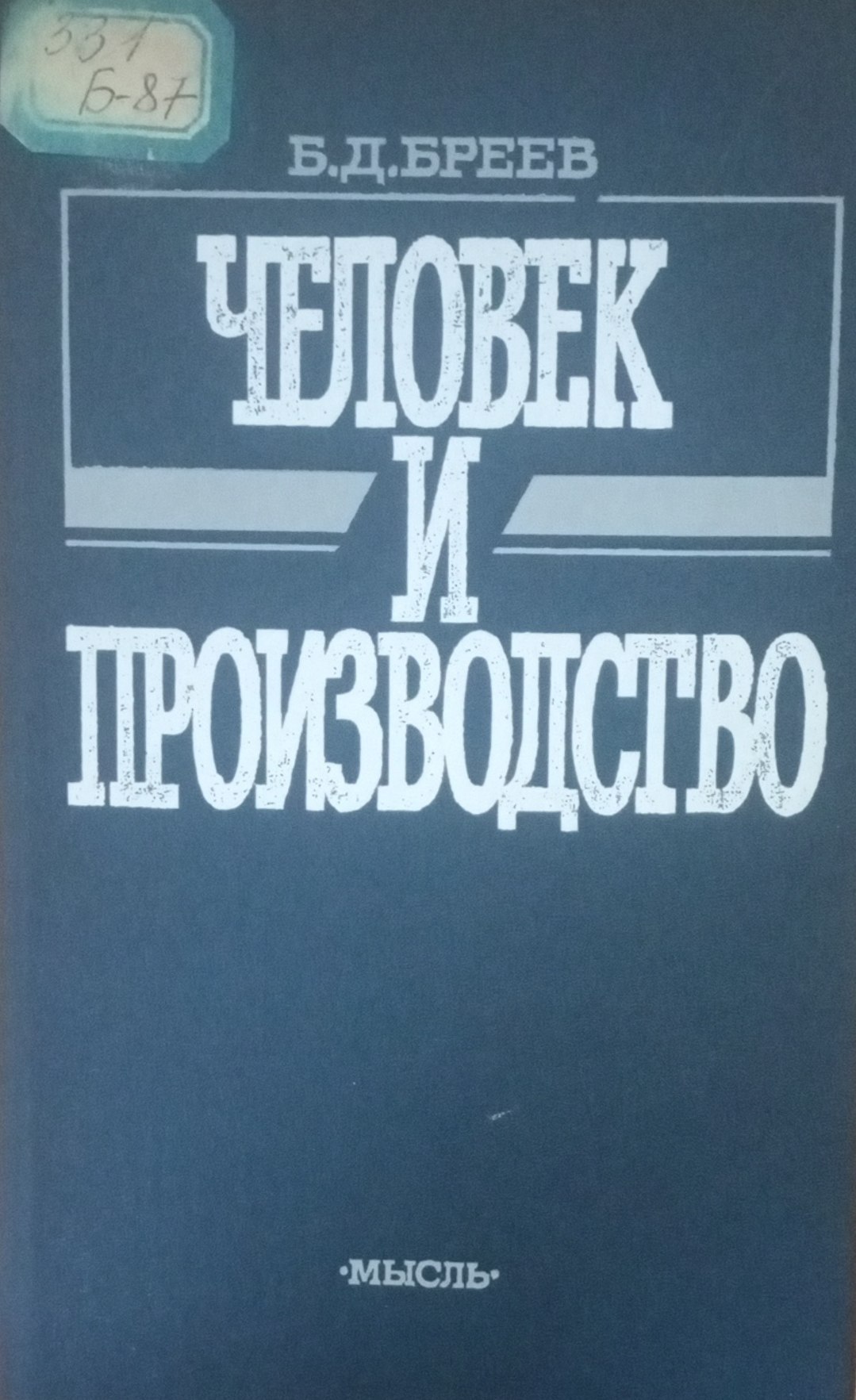 Человек и производство
